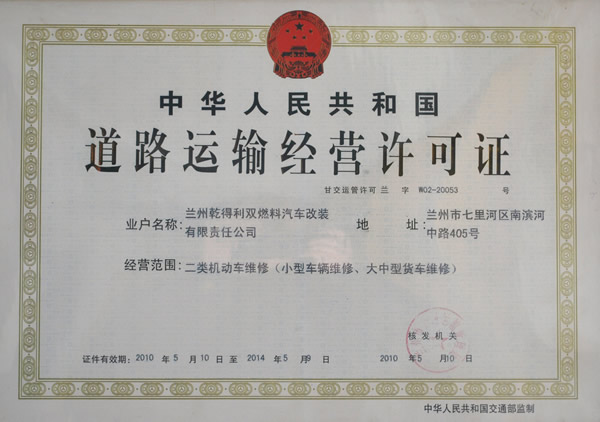 道路運輸經(jīng)營許可證
