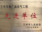 2007年蘭州市推廣油改氣工程先進單位