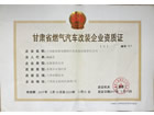 甘肅省燃氣汽車改裝企業(yè)資質(zhì)證